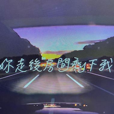 妳走後房間剩下我