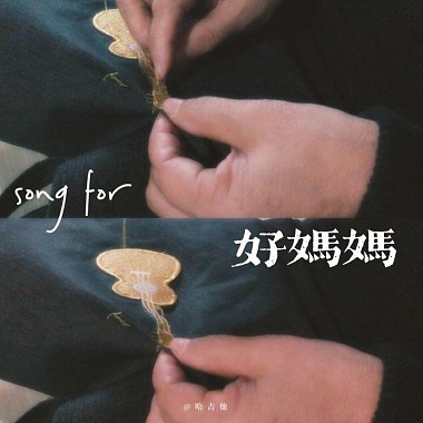《song for 好妈妈》
