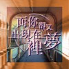 而你卻又出現在夢裡(Demo)