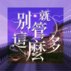 就別管這麼多