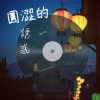 圓澀的誘惑