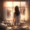 昨天晚上我又梦见了你 (梦境版)
