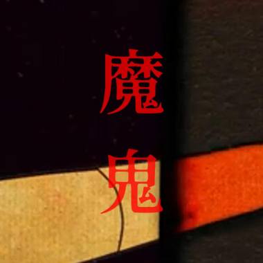阻擋自由的魔鬼