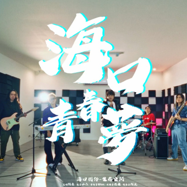 海口青春夢
