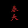 春天