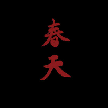 春天