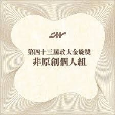 43 個人組_林裕承_情歌