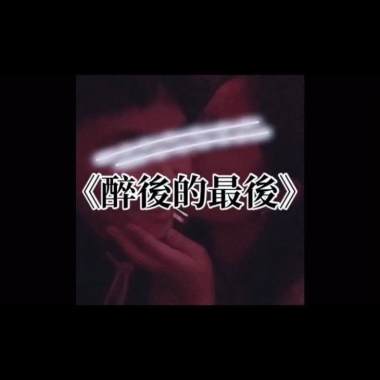 醉後的最後