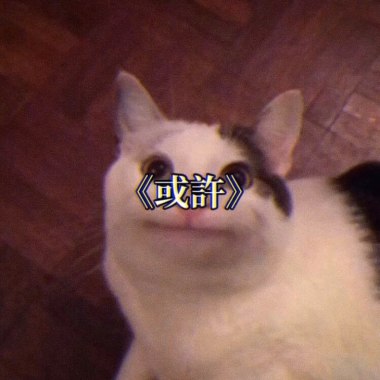 或許