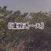 慵懶過一天
