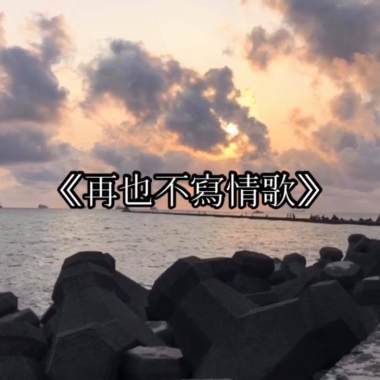 再也不寫情歌