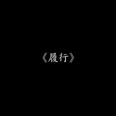 履行