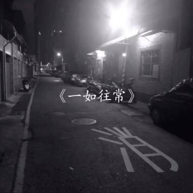 一如往常