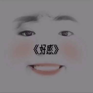 好感