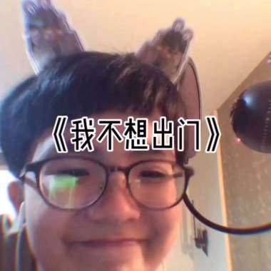 我不想出門