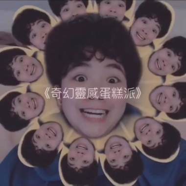 奇幻靈感蛋糕派