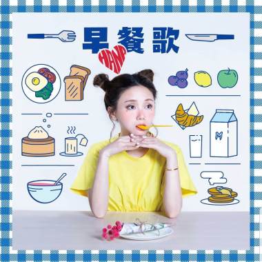 早餐歌