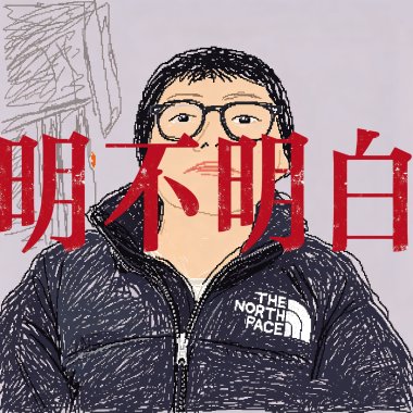 明不明白demo