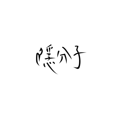 山水