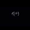 隱分子-老了demo