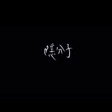 隱分子-老了demo
