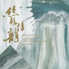 寻 知音