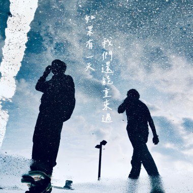如果有一天我們還能重來過  Starting Over