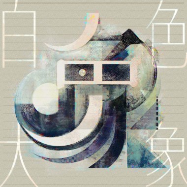 白色大象 White Elephant