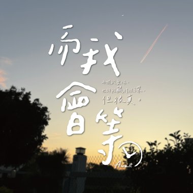 而我會等 A Wait (feat.雪芬)
