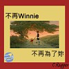 6D11. Ft. C.Rapper饒舌瘋子【不再Winnie.】不再為了妳.