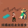 阿爾班尼士之探戈