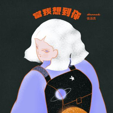 當我想到你 When I Think About You