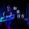 如果沒有