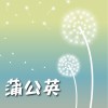 蒲公英Demo（畢業歌）