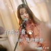 你還在看我的限時動態