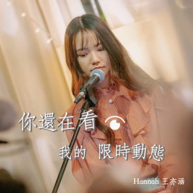 你還在看我的限時動態