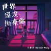 世界還沒拋棄你
