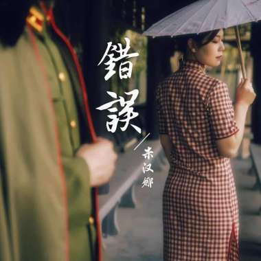 错误