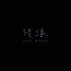 存在