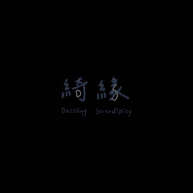 存在
