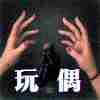 玩偶 feat.Lil Han韓騰緯