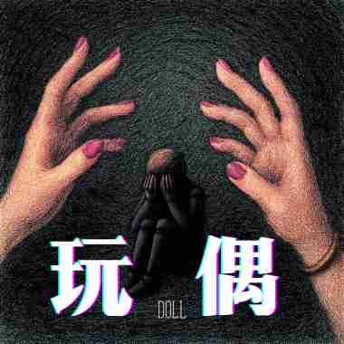 玩偶 feat.Lil Han韓騰緯