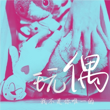 玩偶 feat.Lil Han韓騰緯