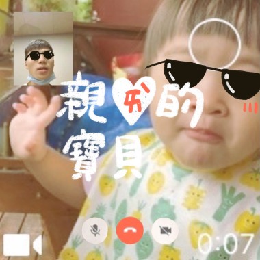 親愛的寶貝