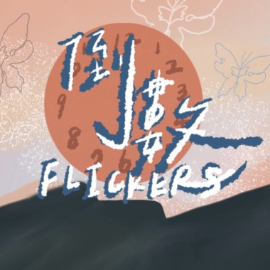 2021 葳格高中 原創畢業歌《倒數Flickers》