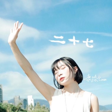 康捺Conan〈二十七〉 首張EP