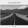 會忘記吧的夢想