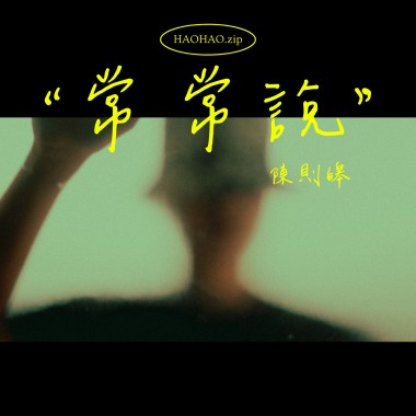 常常說