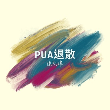 PUA退散（DEMO）
