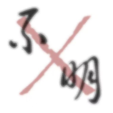 不明 - 改造青年